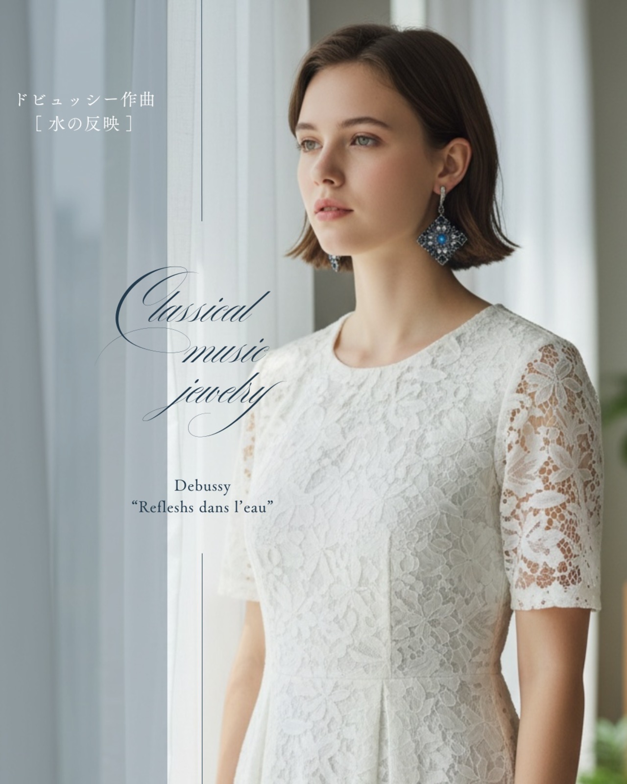 “水の反映”  ドビュッシー作曲 | 耳飾り