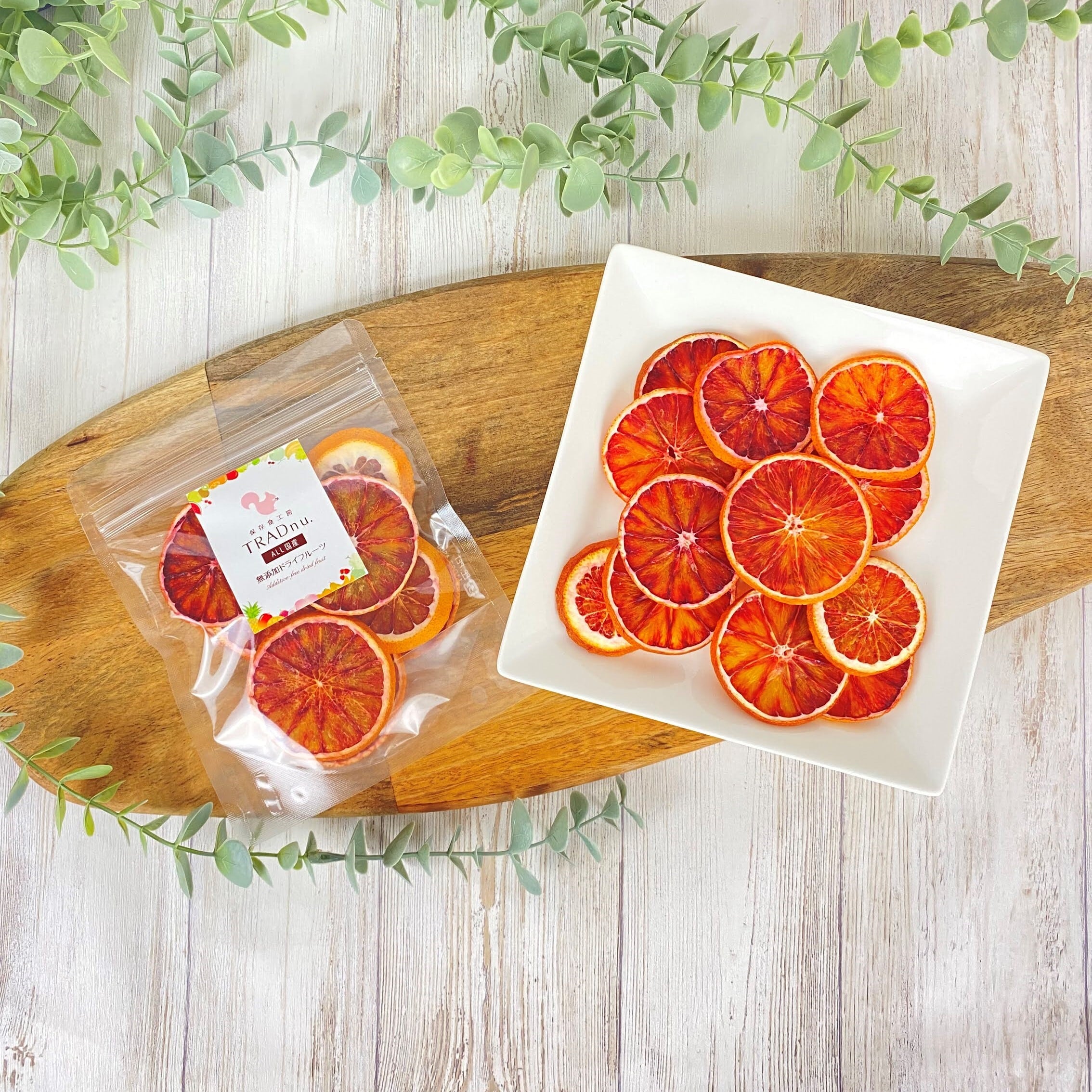 香り豊かな大人のブラッドオレンジ タロッコ 国産無添加 砂糖不使用 ドライフルーツ 保存食工房trad N U