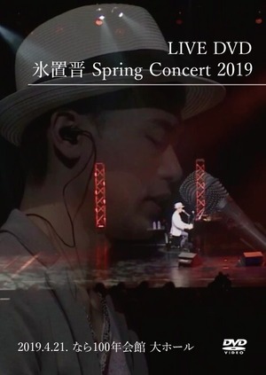 氷置晋 Spring Concert 2019 DVD