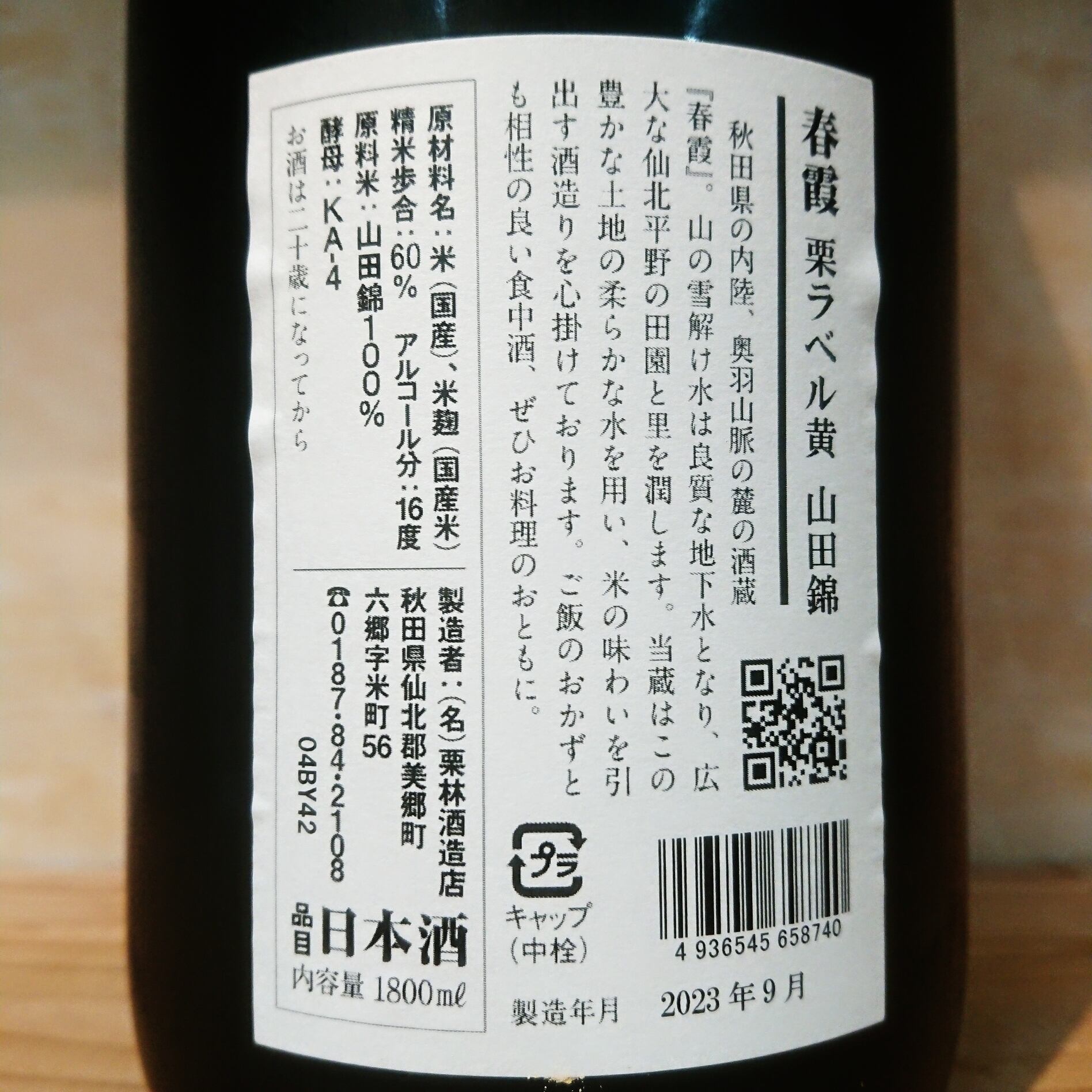 春霞 栗ラベル・黄 山田錦 720ml | 十徳日本酒販売所｜大阪・吹田