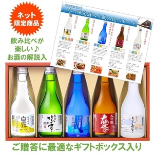 【冬季限定】新酒しぼりたて 入り 日本酒 飲み比べセット 300ml×5本 新潟 高野酒造