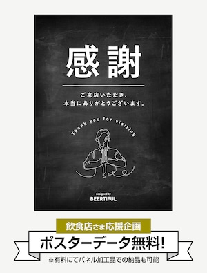 【無料：店頭販促ツール】 感謝ポスター（有料加工プラン別途あり）