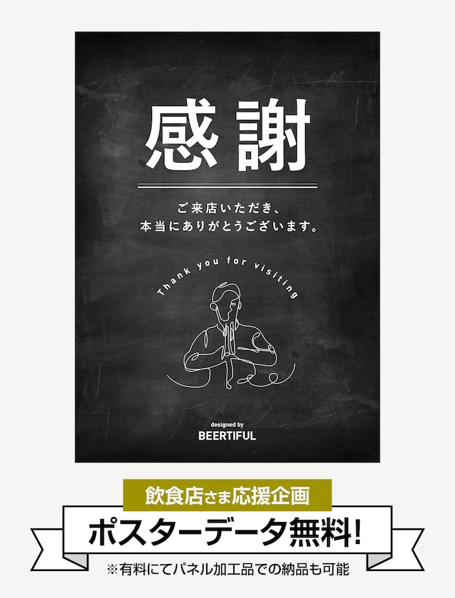 【無料：店頭販促ツール】 感謝ポスター（有料加工プラン別途あり）