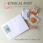 エシカルポスト【送料無料】