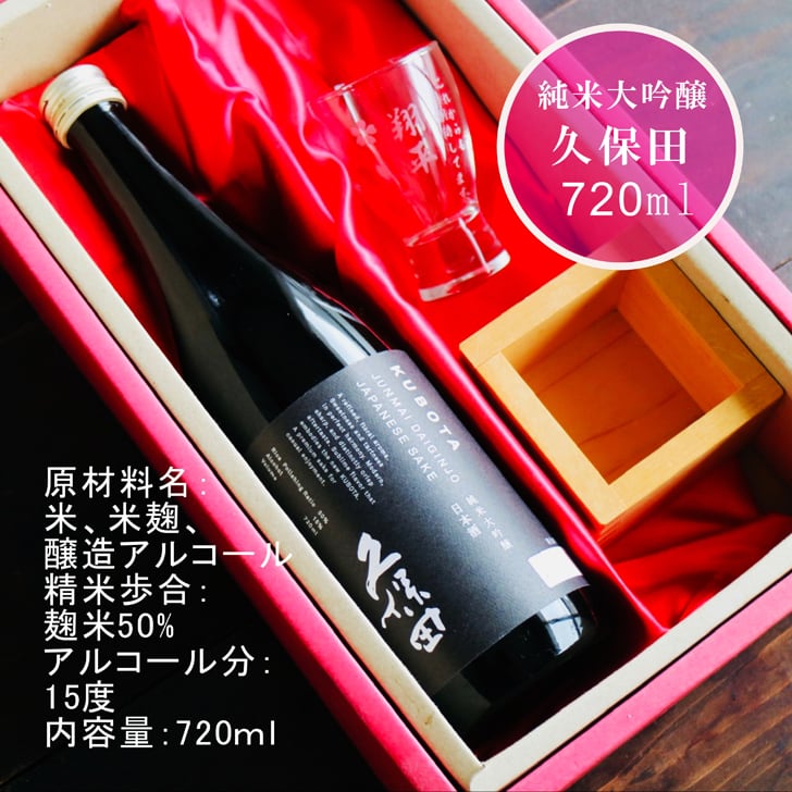 名入れ 日本酒 ギフト 【 純米大吟醸 久保田 黒 720ml 名入れ 酒グラス & ひのき升 セット 】誕生日 プレゼント 父の日 母の日 還暦祝い 喜寿祝い 古希祝い 米寿祝い 傘寿祝い 敬老の日 感謝 贈り物 退職祝い 結婚祝い お中元 お歳暮 クリスマス 結婚記念日 金婚式 銀婚式 記念日 昇進祝い 新築祝い 開店祝い 新潟県