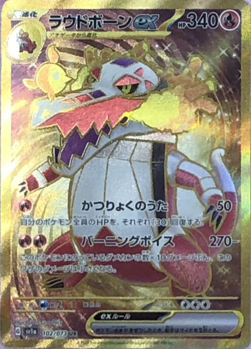 【Bランク】ラウドボーンex(UR)