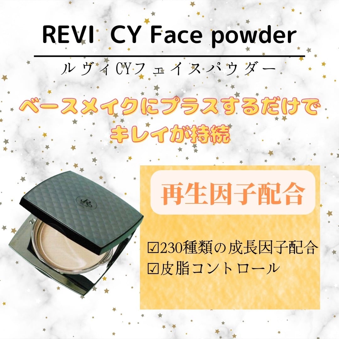 revi CYフェイスパウダー 崩れ防止 美肌 メイク 化粧品 ハリ キメ整い