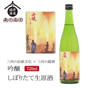 三河手筒花火ラベル2023年バージョン「四海王 しぼりたて生原酒」　 720ml