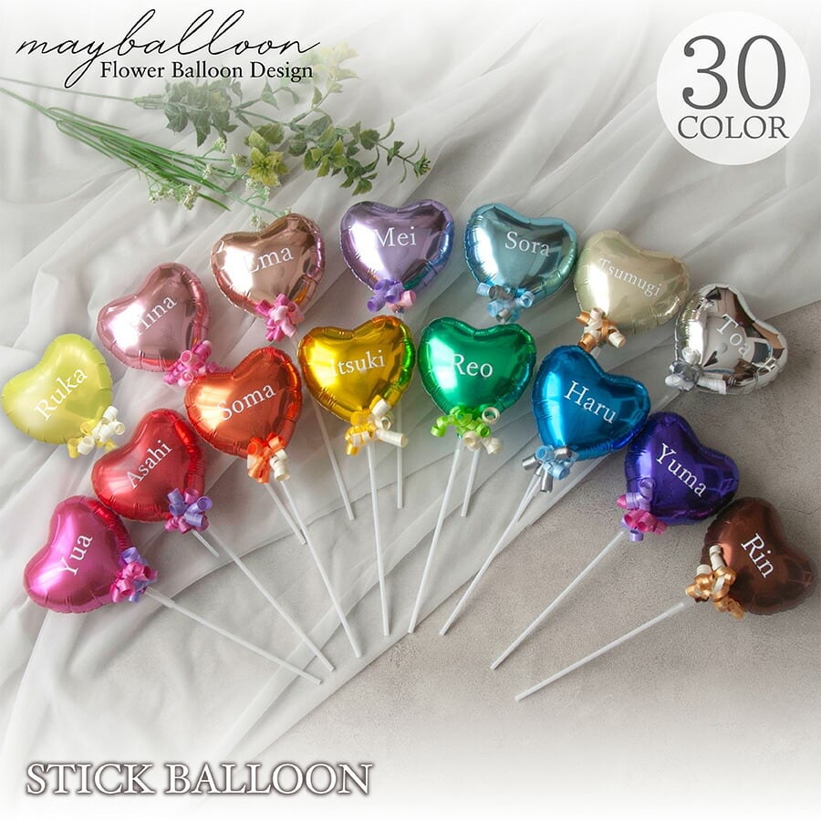 プチギフト・推し活♡スティックバルーン｜選べる30色 | mayballoon