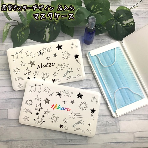 落書きスターデザイン 名入れ マスクケース