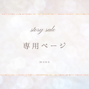 ⑤ストーリーセール専用出品
