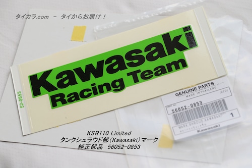 「KSR110 Limited　タンクシュラウド部（Kawasaki）マーク　純正部品 56052-0853」