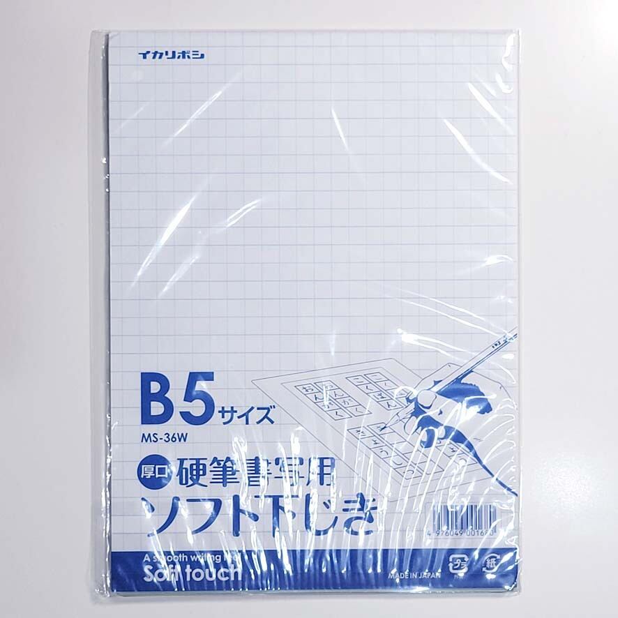 硬筆書写用ソフト下敷き（厚口）B5サイズ｜鉛筆、ペン書きに最適