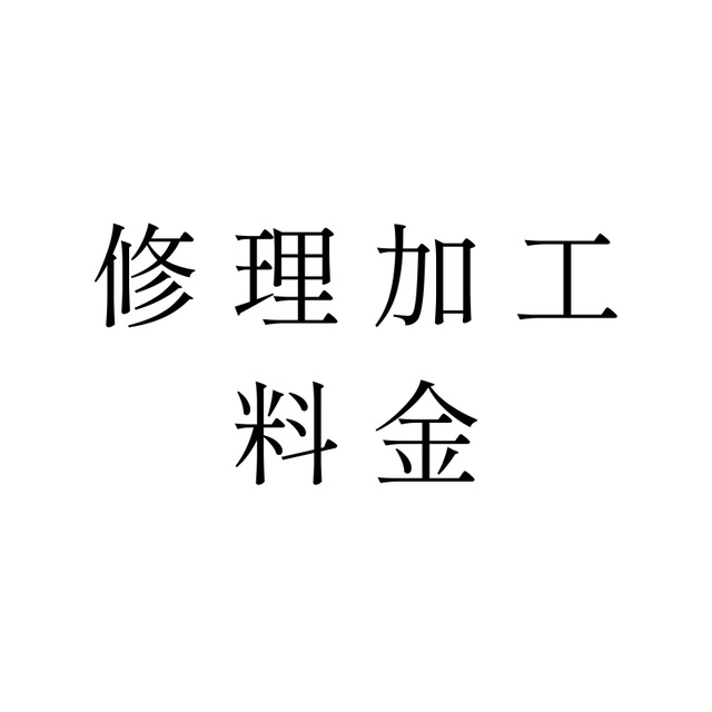 修理 加工 料金