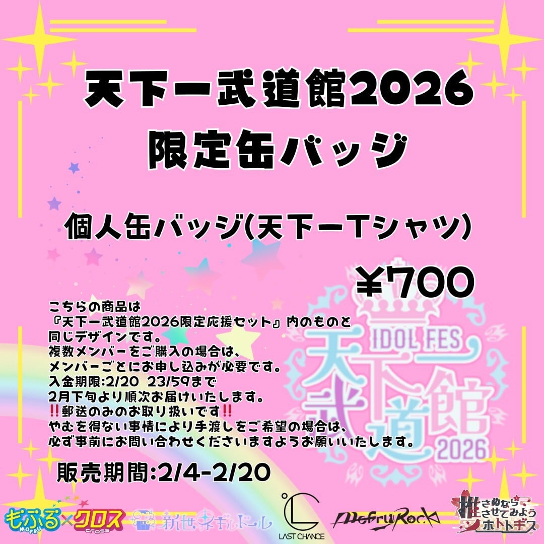 もふる×クロス】天下一武道館2026 限定缶バッジ(～2/20 23:59まで受付