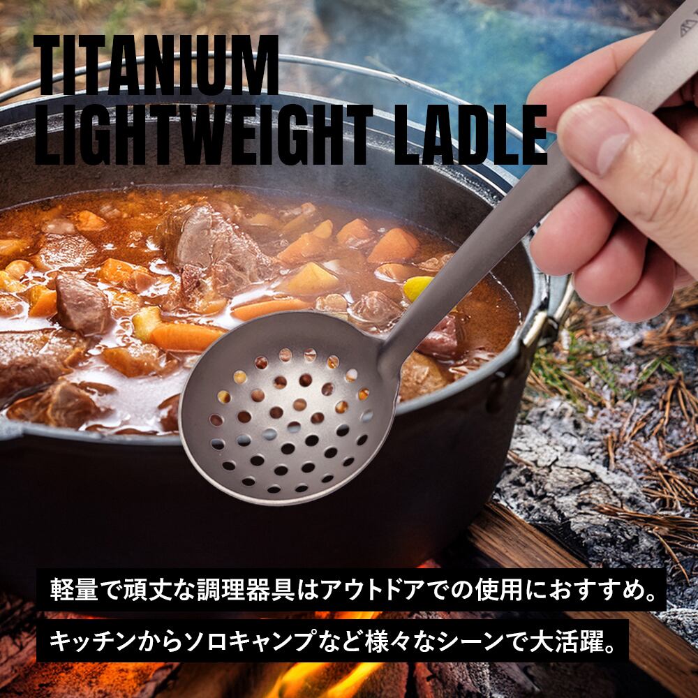 穴あきおたま（軽量タイプ） レードル スキマー チタン製 超軽量 頑丈