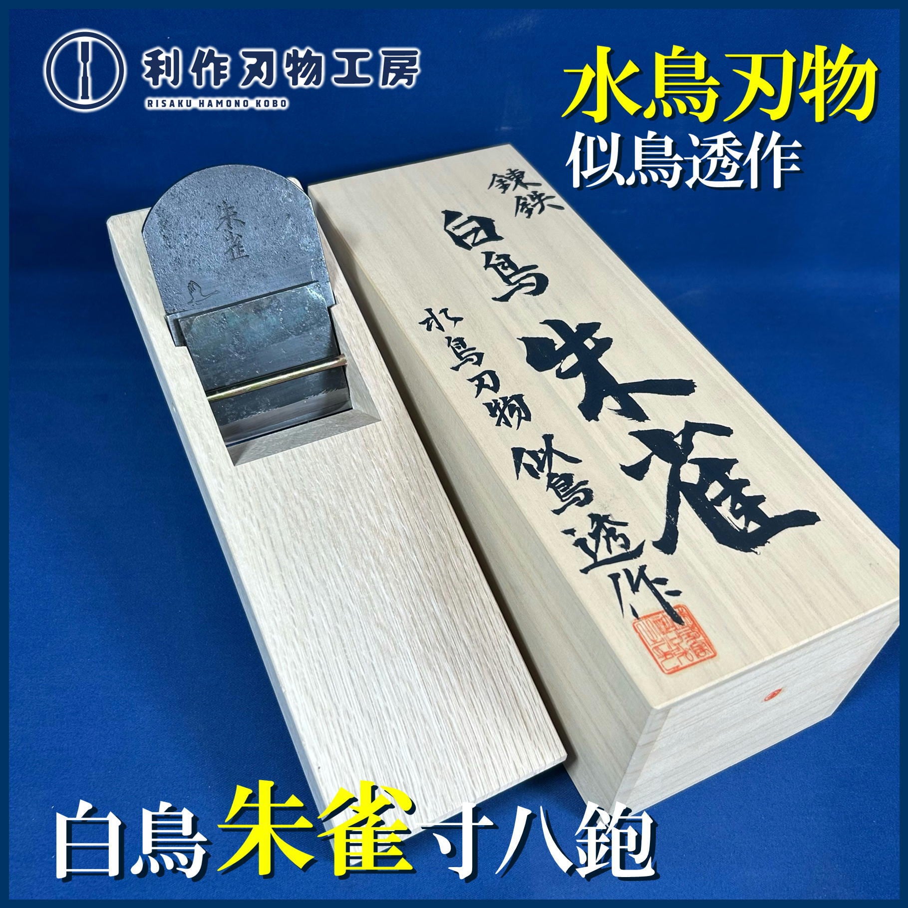 鉋 | 利作オンラインストア｜職人さんのためのプロ道具・刃物専門店