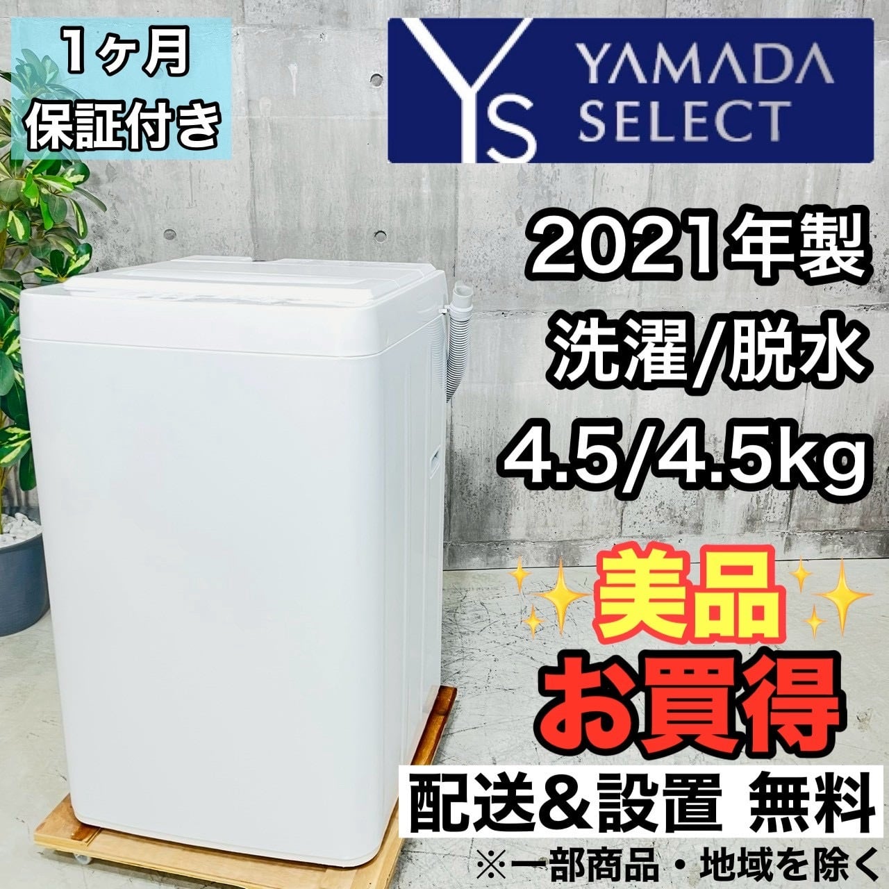 ♦️YAMADA a4405 洗濯機 4.5kg 2021年製 -♦️