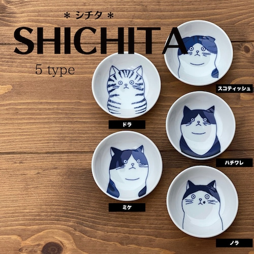 猫皿(SHICHITAねこ小鉢)