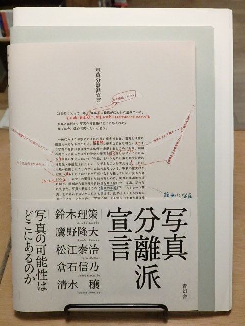 写真分離派宣言 / 鈴木理策・鷹野隆大・松江泰治・清水穣・倉石信乃