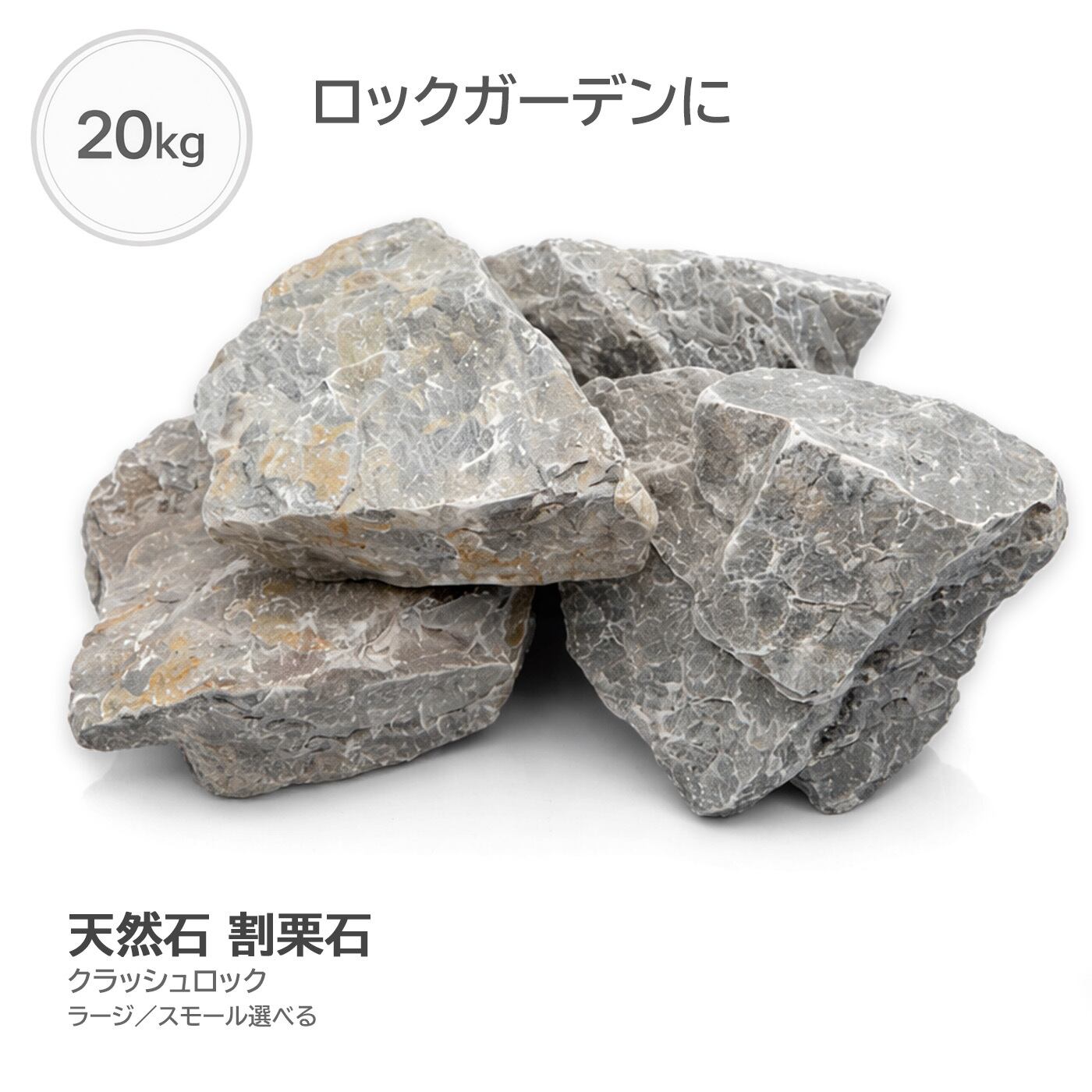 天然石の置物（グレー系）　昆山石　崑山石 天然石 割栗石 クラッシュロック アッシュグレー 外構石 ロック