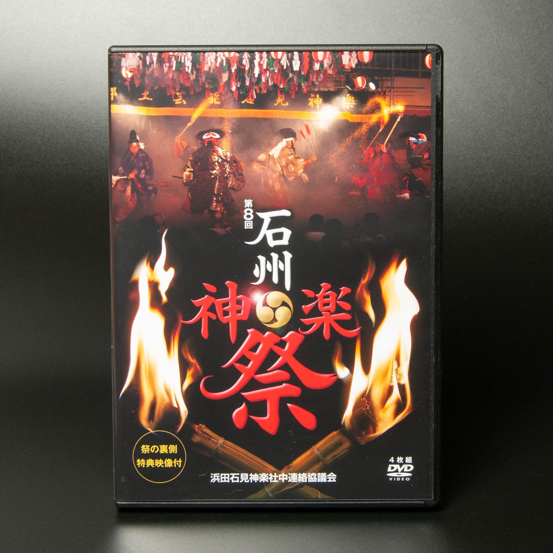 【DVD】第8回 石州神楽祭〈DVD 4枚組〉 | 石見神楽グッズ通販 Kaguragoyomi〔神楽暦〕 【DVD】第8回 石州神楽祭〈DVD 4枚組〉 | 石見神楽グッズ通販 Kaguragoyomi〔神楽暦〕