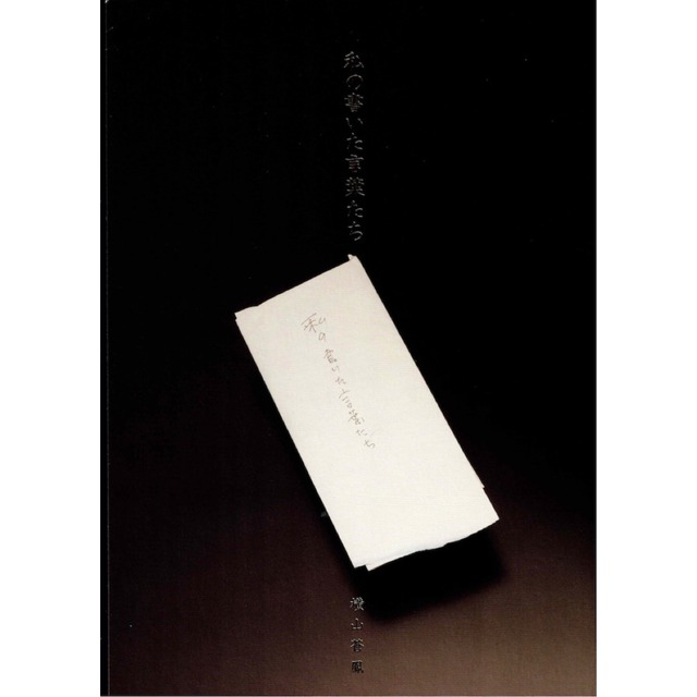 横山蒼鳳　遺墨集『私の書いた言葉たち』
