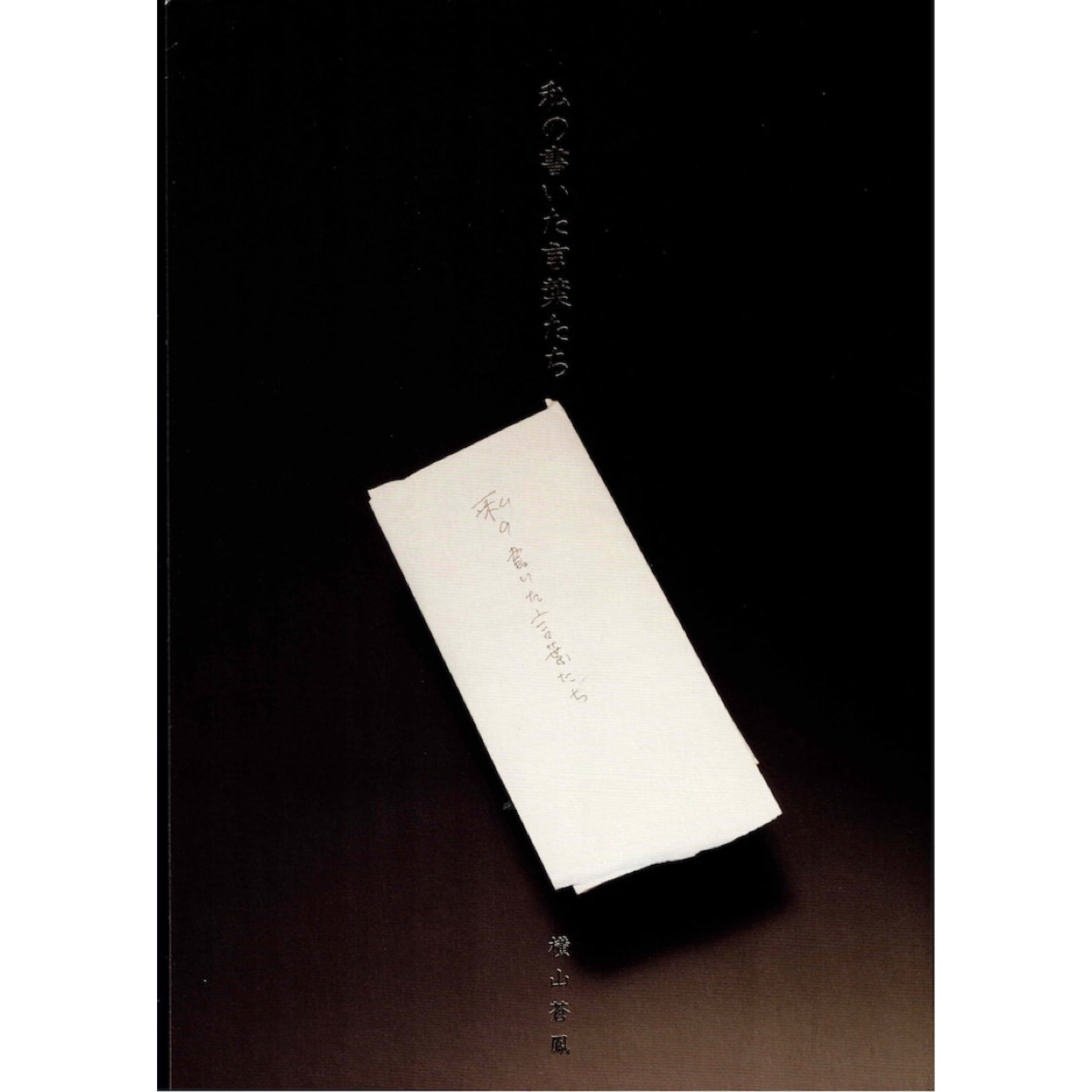 横山蒼鳳 遺墨集『私の書いた言葉たち』