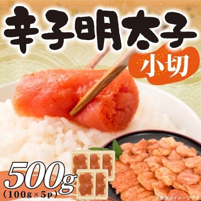 《送料無料》訳あり!辛子明太子 小切 約500g(100g×5p)