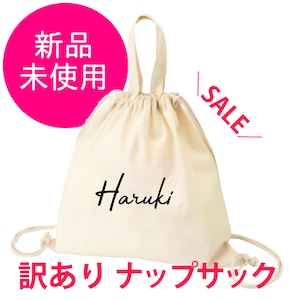 ＜ファミリー訳ありセール　各１点限り Haruki＞ ナップサック 単品 送料無料 バック リュック 名入れ