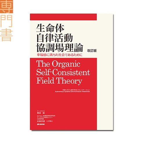『生命体自律活動協調場理論：幸福感に満ちた社会であるために　――自律システム間の相互コミュニケーション　改訂版』豊田 誠、北島宗雄 著 《オンデマンド》