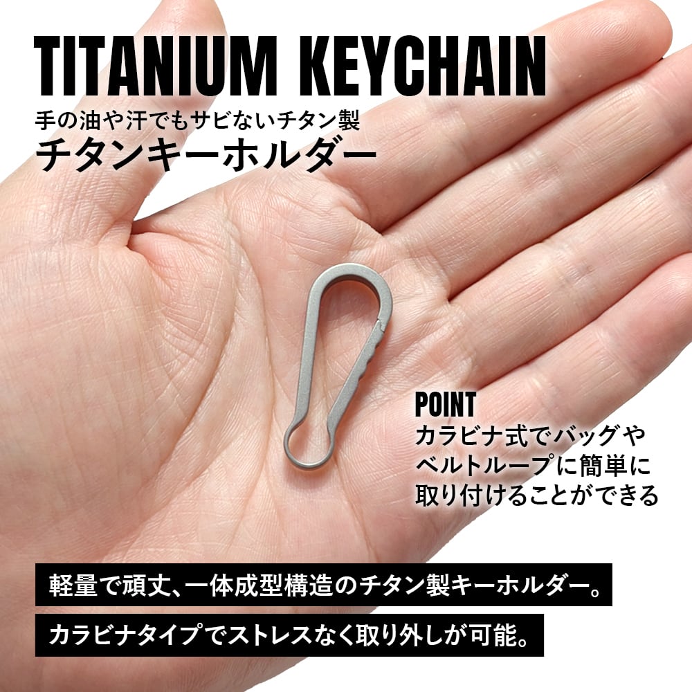 キーホルダー Ver.4 チタン製 カラビナ 軽量 頑丈 金具 リング パーツ