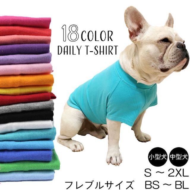 【送料無料】KM045TS-XL 無地コットン デイリーTシャツ 綿100%フレブル フレンチブルドック カラフル犬服 ペットウェアKM045TS