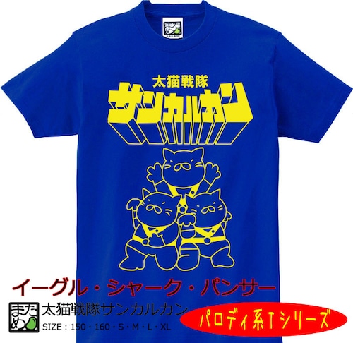 【おもしろパロディ系Tシャツ】太猫戦隊サンカルカン（ブルー）