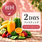 （それぞれの商品ページ：初回版）【初回】2DAYSファスティング＋カウンセリング