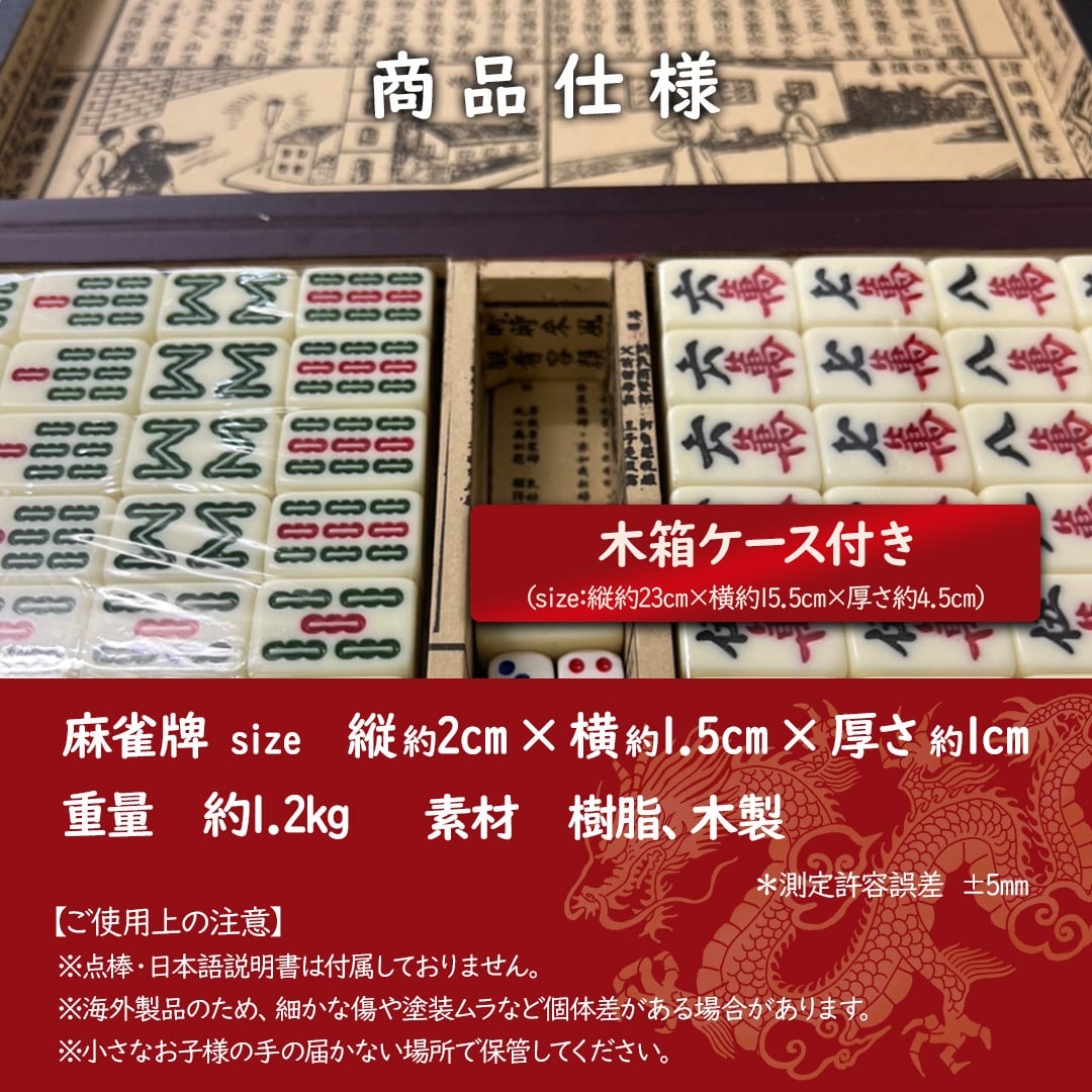 携帯用 中国麻雀牌 セット レトロデザイン 赤 龍と鳳凰 木箱ケース付き