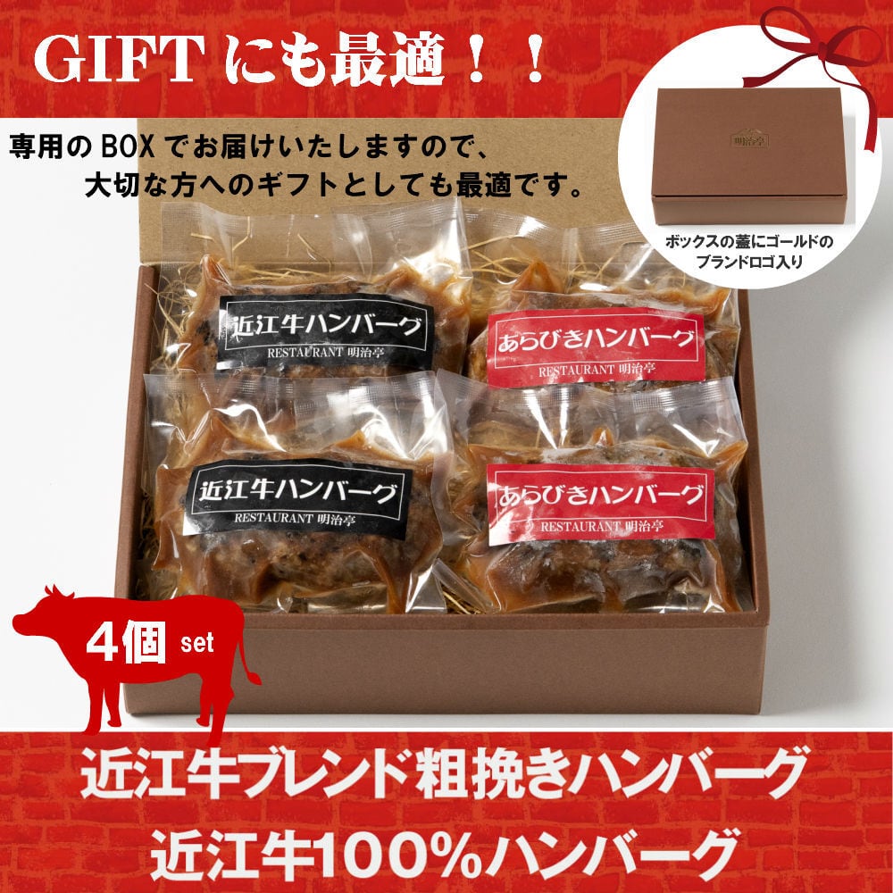 ☆4個セット:2種ミックス☆ 粗挽きハンバーグ:2個＆近江牛100