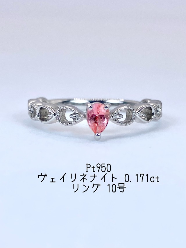 ヴェイリネナイト 0.171ct Pt950 リング 10号【リフレッシュメント(新品仕上げ・補修・洗浄等済)】【3日以内返品可（※カード/キャリア決済の場合）】