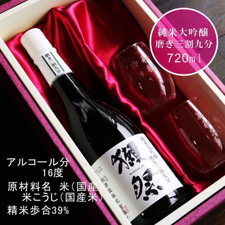 名入れ 日本酒 ギフト【 獺祭 純米大吟醸39 磨き三割九分 720ml 】 名入れ マス柄目盛り付　グラス 2個セット 日本酒 還暦祝い 退職祝い 長寿祝い 名入れ 名前入り お酒 酒 ギフト 彫刻 プレゼント 無料 ラッピング 成人祝い 還暦祝い 古希 名入れ彫刻 誕生日