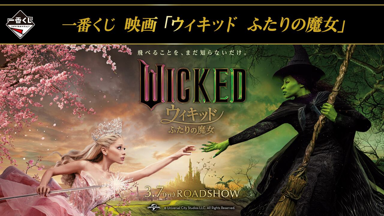 コンプリートセット] 一番くじ 映画『ウィキッド ふたりの魔女』 2025 