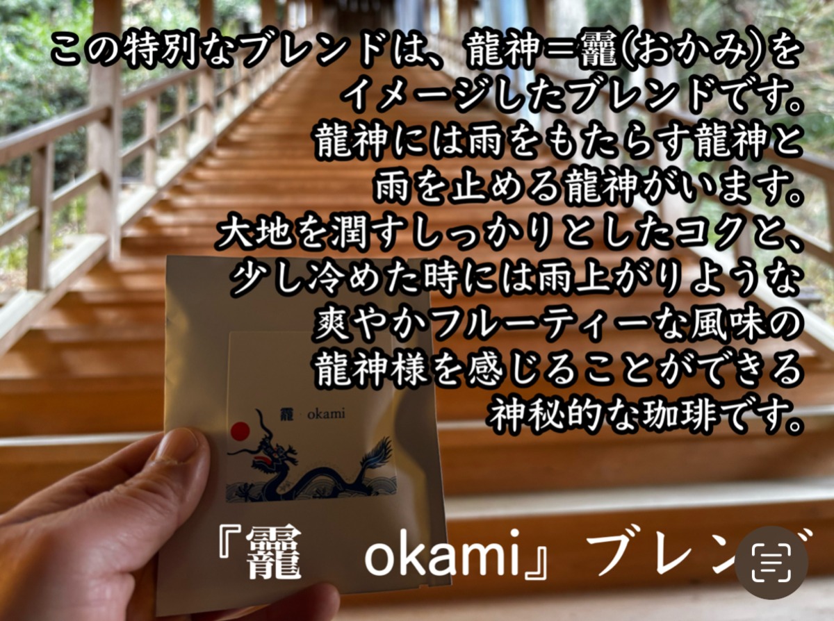 『龗・okami』ブレンド ドリップバッグ5個セット | 超神社力 神様珈琲