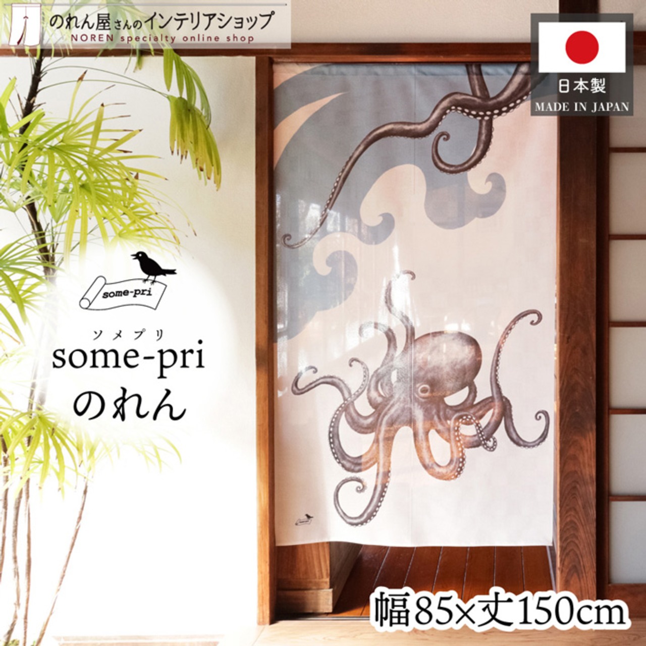 【受注生産】のれん ソメプリ タコ 85×150cm 44782