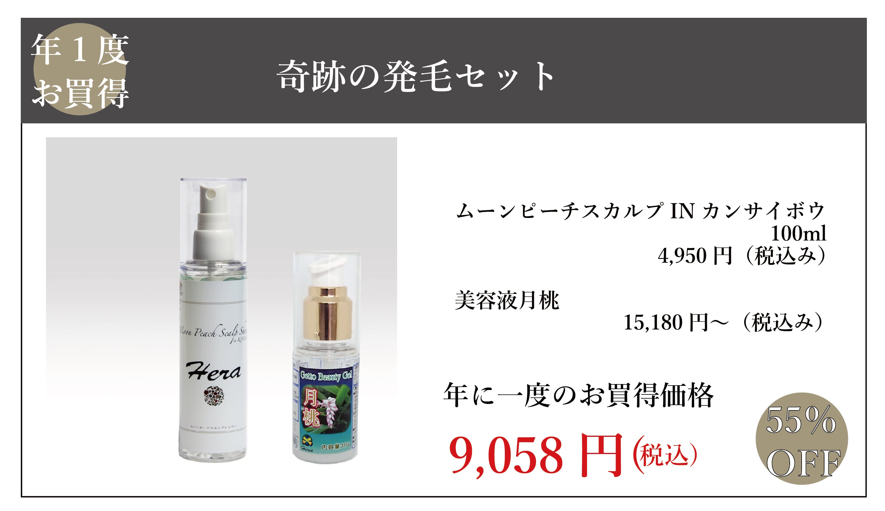 年に一度のお買得:奇跡の発毛セット