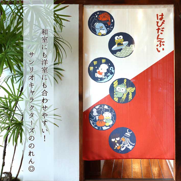 受注生産】のれん サンリオ はぴだんぶい 幅85×丈150cm | のれん工房