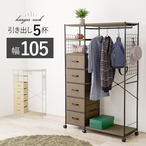 ハンガーラック KHR-3189 幅107.5×奥行40×高さ155cm