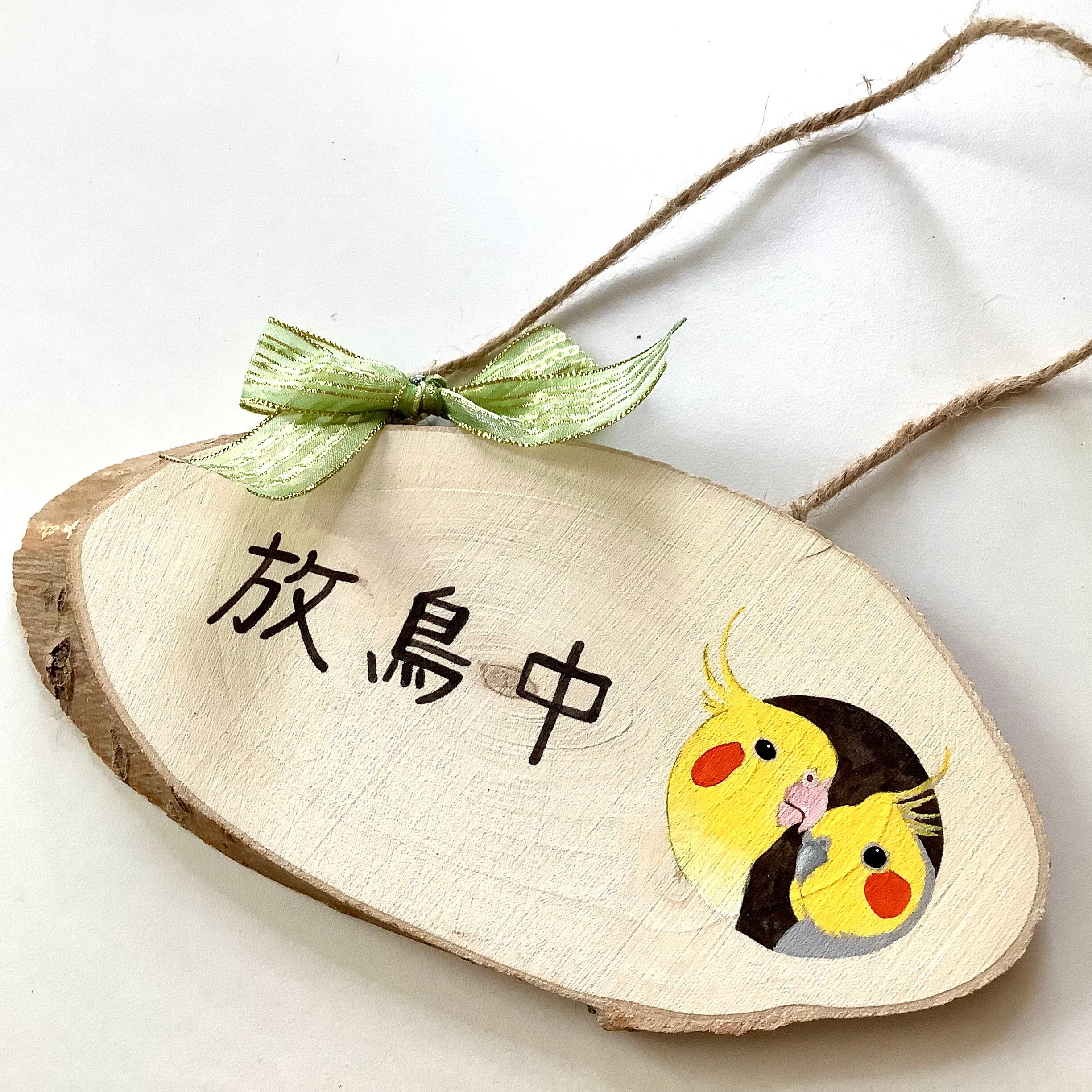 放鳥中 ドアプレート welcome ハンドメイド ／オカメインコ | 動物の