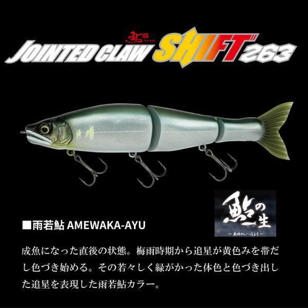 ガンクラフト　ジョインテッドクローシフト263 鮎の一生　追い鮎