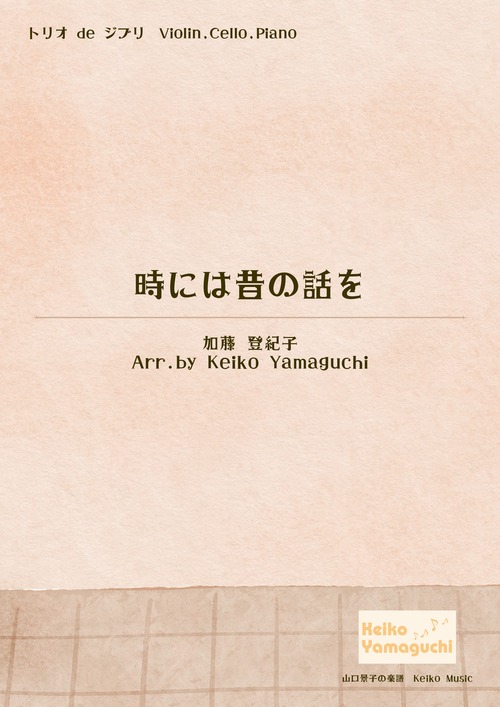 【トリオ de ジブリ ◆ヴァイオリン, チェロ, ピアノ】時には昔の話を