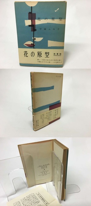 花の原型　中城ふみ子歌集　/　中城ふみ子　　[15576]