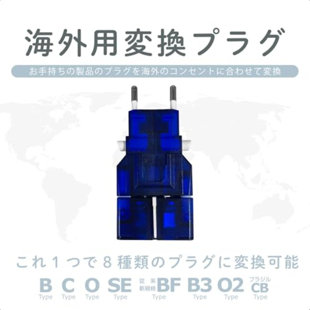 カシムラ 海外用 変換プラグ 世界対応 サスケ ブルー 電源プラグ B / C / BF / B3 / O / SE / O2 NTI-13